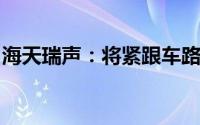 海天瑞声：将紧跟车路云领域的新兴数据需求