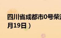 四川省成都市0号柴油价格查询（2024年06月19日）
