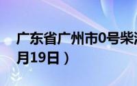广东省广州市0号柴油价格查询（2024年06月19日）