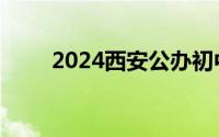 2024西安公办初中入学条件是什么