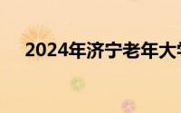2024年济宁老年大学公开招聘教师公告