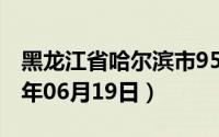 黑龙江省哈尔滨市95号汽油价格查询（2024年06月19日）