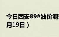 今日西安89#油价调整最新消息（2024年06月19日）