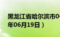 黑龙江省哈尔滨市0号柴油价格查询（2024年06月19日）