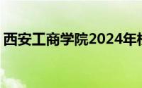 西安工商学院2024年校园开放日 附预约入口