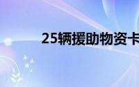 25辆援助物资卡车进入加沙地带