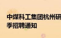 中煤科工集团杭州研究院有限公司2024年夏季招聘通知