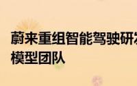 蔚来重组智能驾驶研发部感知与规控合并为大模型团队