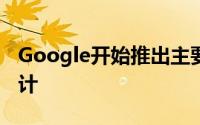 Google开始推出主要的Android自动重新设计