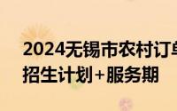 2024无锡市农村订单定向医学生报考条件+招生计划+服务期