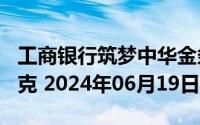 工商银行筑梦中华金条100克价格今天多少一克 2024年06月19日