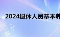 2024退休人员基本养老金上调意味着什么