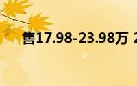 售17.98-23.98万 2024款红旗H6上市