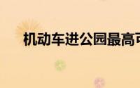 机动车进公园最高可处200元以下罚款