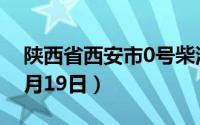 陕西省西安市0号柴油价格查询（2024年06月19日）