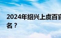 2024年绍兴上虞百官街道幼儿园网上在哪报名？