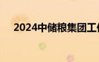 2024中储粮集团工作人员招聘报名时间