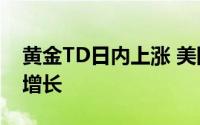 黄金TD日内上涨 美国5月零售销售几乎没有增长