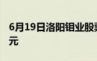 6月19日洛阳钼业股票融资净买入2542 17万元