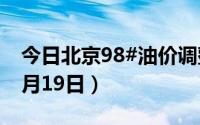 今日北京98#油价调整最新消息（2024年06月19日）