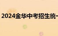 2024金华中考招生统一网络平台入口 总平台