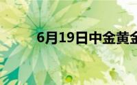 6月19日中金黄金股票上涨3 04%