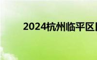 2024杭州临平区民办初中报名结果