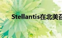 Stellantis在北美召回约116万辆汽车