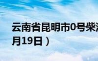 云南省昆明市0号柴油价格查询（2024年06月19日）