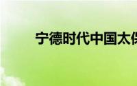 宁德时代中国太保等入股智己汽车