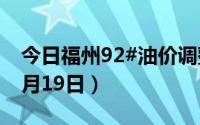 今日福州92#油价调整最新消息（2024年06月19日）