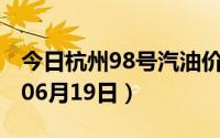 今日杭州98号汽油价调整最新消息（2024年06月19日）