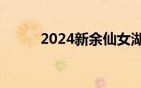 2024新余仙女湖马拉松报名流程