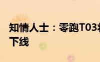 知情人士：零跑T03将在波兰投产 9月底正式下线