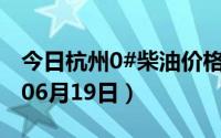 今日杭州0#柴油价格调整最新消息（2024年06月19日）