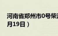 河南省郑州市0号柴油价格查询（2024年06月19日）