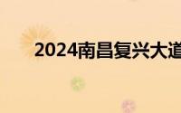 2024南昌复兴大道南昌县段通车时间