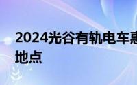 2024光谷有轨电车惠民年卡价格及售卖时间地点
