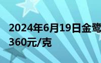 2024年6月19日金鹭首饰黄金697元/克 铂金360元/克