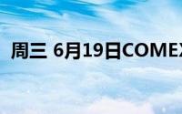 周三 6月19日COMEX黄金最新库存量数据