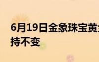 6月19日金象珠宝黄金703元/克 相比昨日保持不变