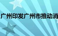 广州印发广州市推动消费品以旧换新行动方案