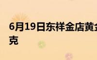 6月19日东祥金店黄金718元/克 铂金399元/克