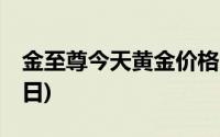 金至尊今天黄金价格多少一克(2024年6月19日)