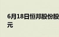 6月18日恒邦股份股票融资净偿还252 64万元