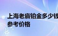 上海老庙铂金多少钱一克 2024年06月19日参考价格