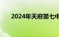 2024年天府第七中学小升初招生简章