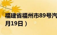 福建省福州市89号汽油价格查询（2024年06月19日）