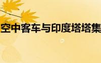 空中客车与印度塔塔集团在印建直升机总装线