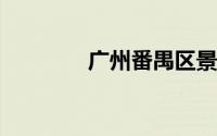 广州番禺区景区高考生优惠